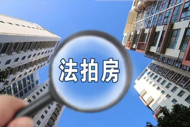 法拍房到底能不能碰（四）
