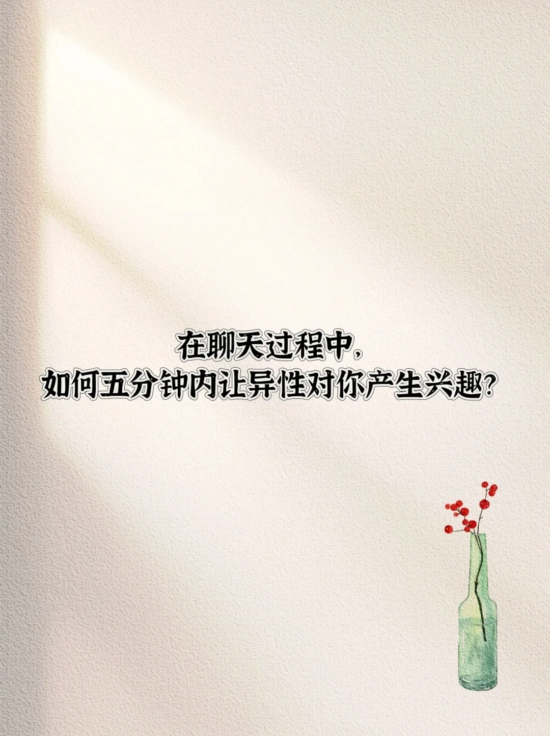🔥5分钟撩汉秘籍，你get了吗？🕒