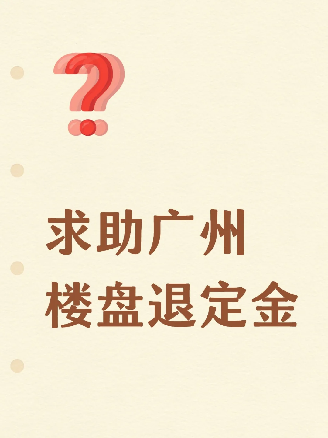 求助广州楼盘退定金