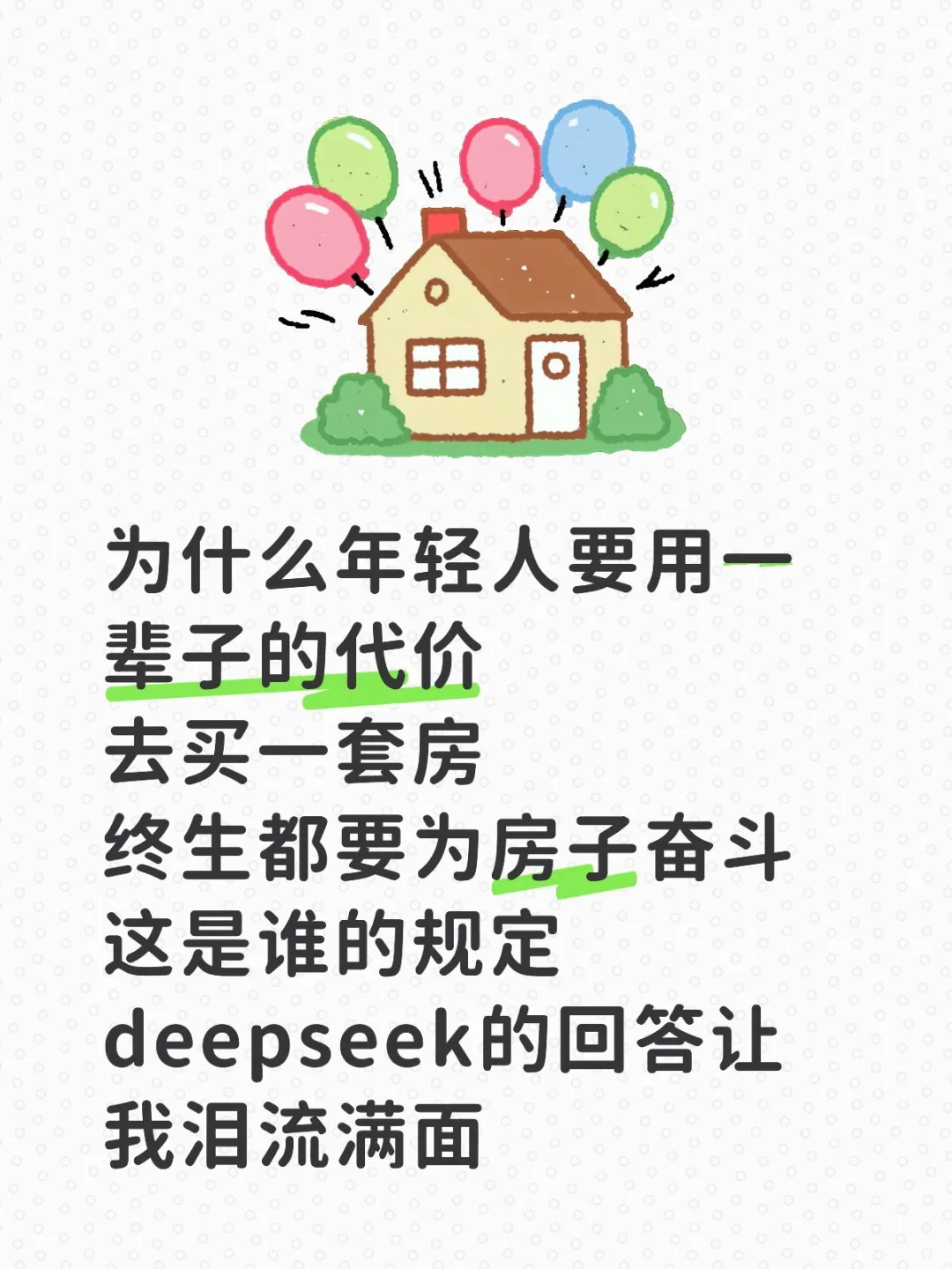 为什么年轻人要用一辈子的代价去买一套房