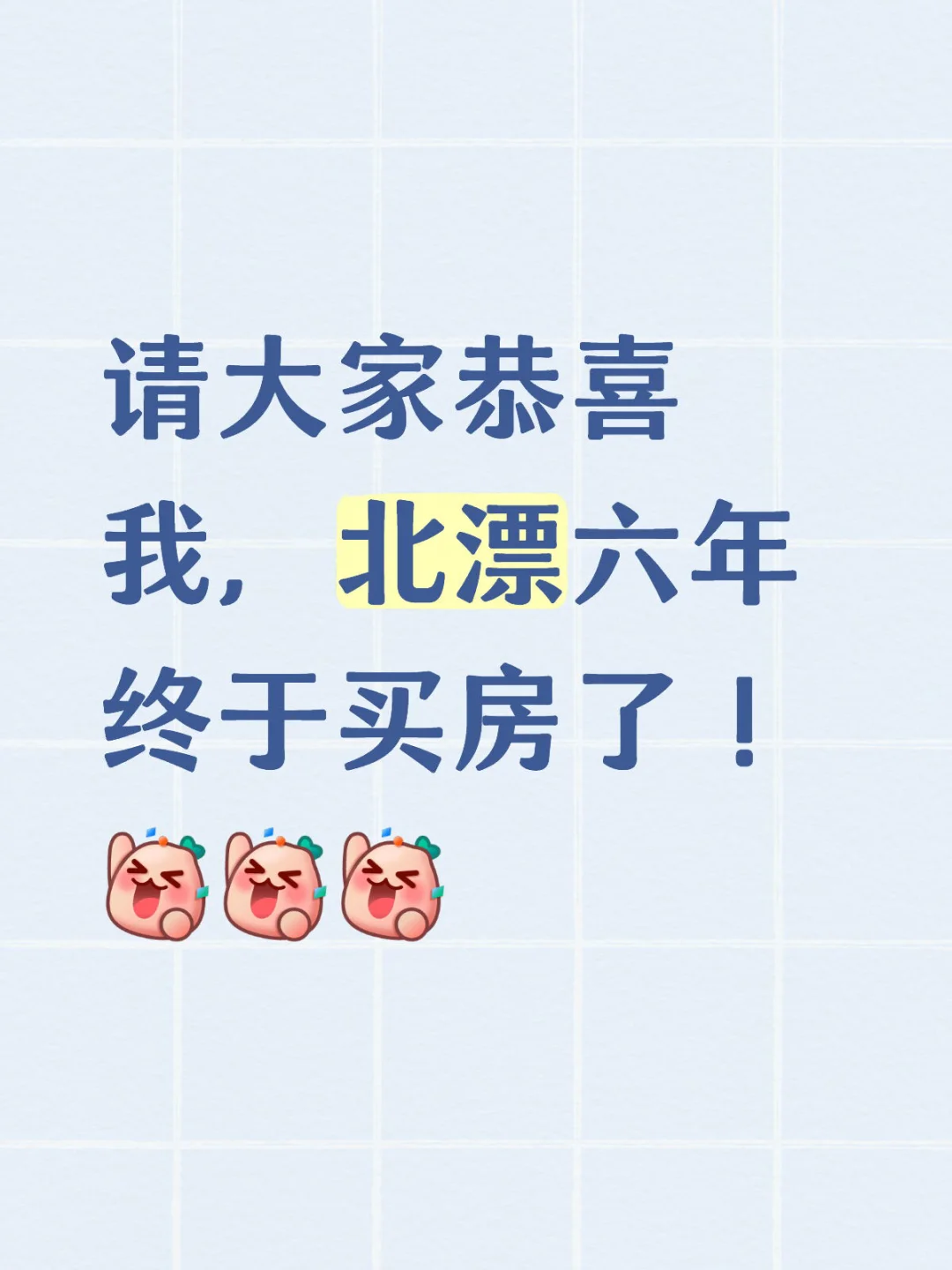 北漂六年，我终于买房了