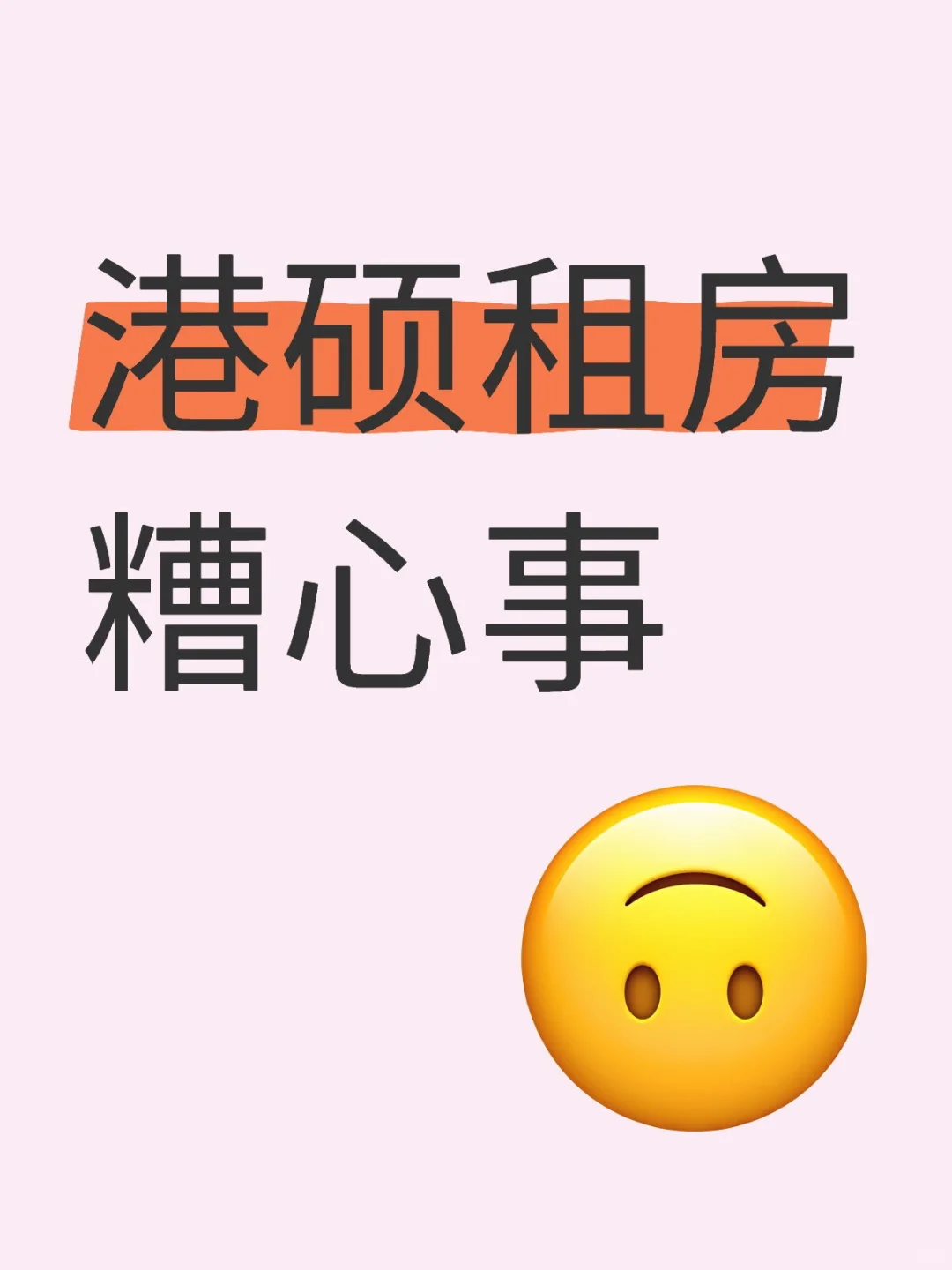 24年hk港硕租房糟心事