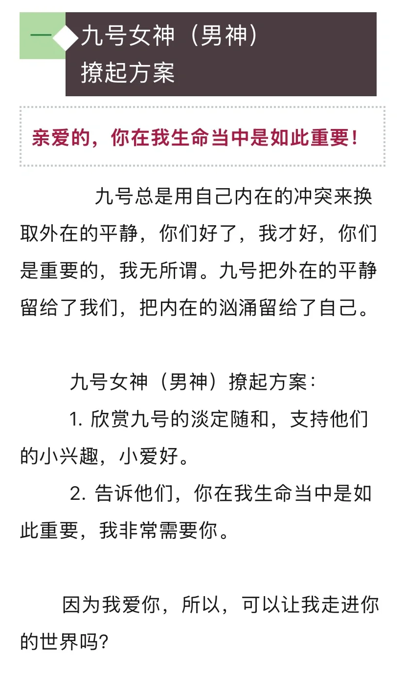 九型人格撩妹撩汉大法～主型篇