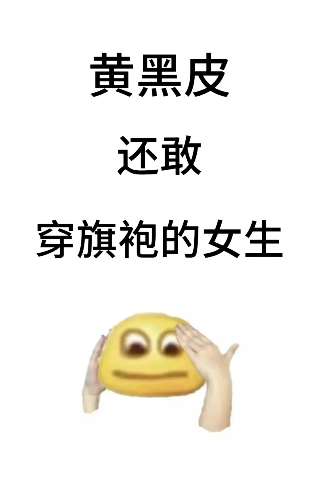 黄黑皮还敢穿旗袍的女生。。。