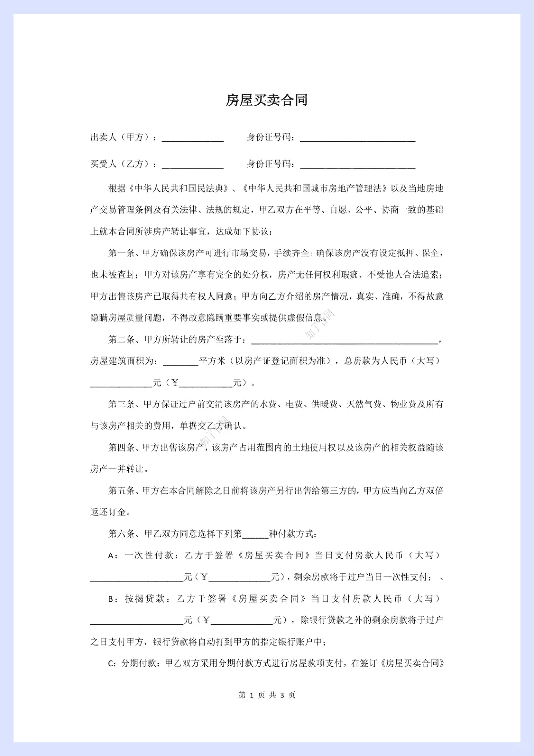 “房屋买卖合同”通用版