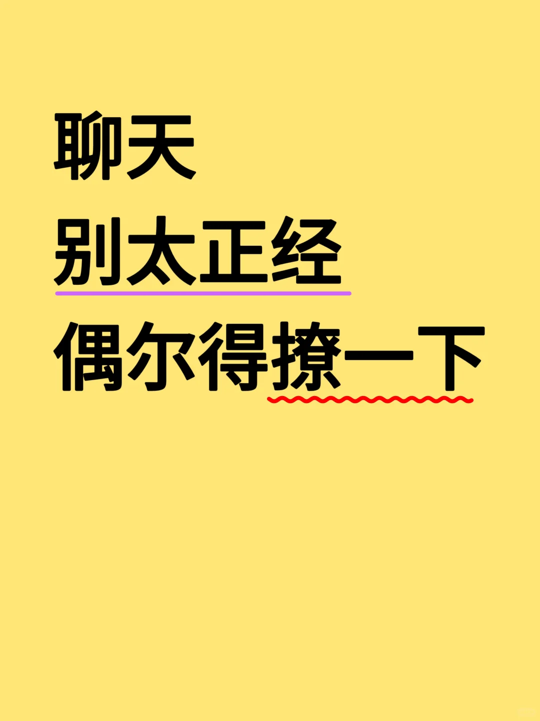 聊天别太正经偶尔得撩一下！！