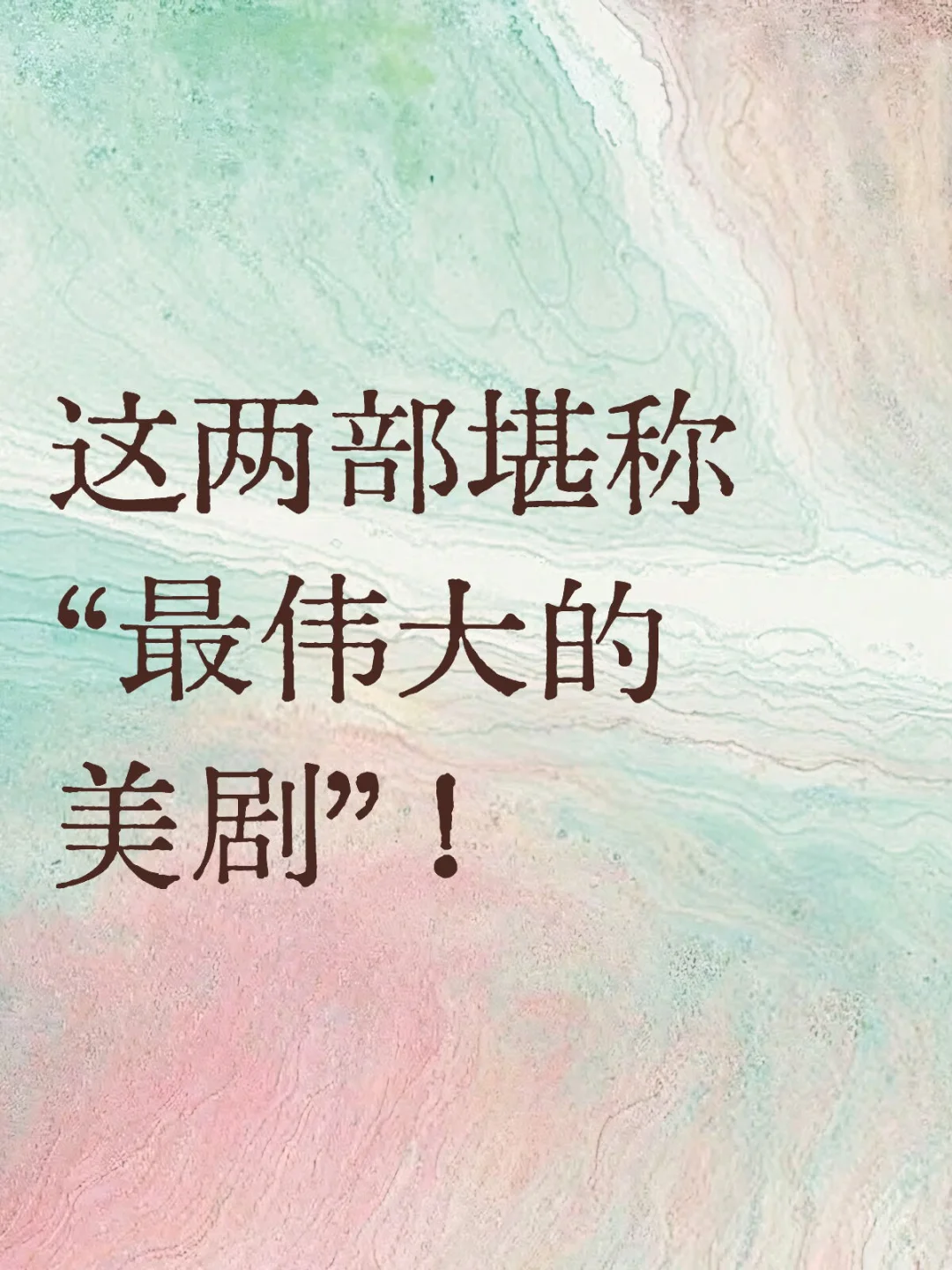 最伟大的美剧