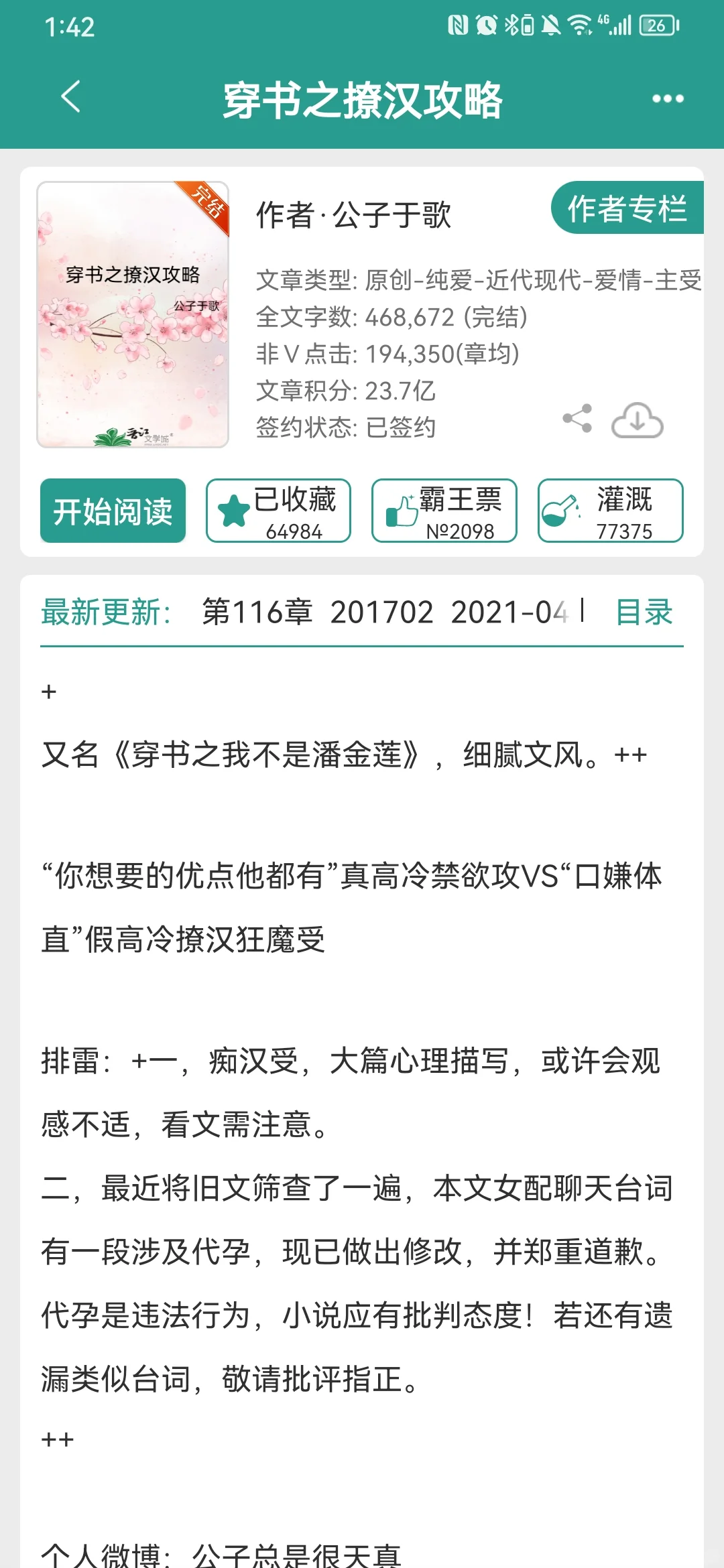 《穿书之撩汉攻略》公子于歌