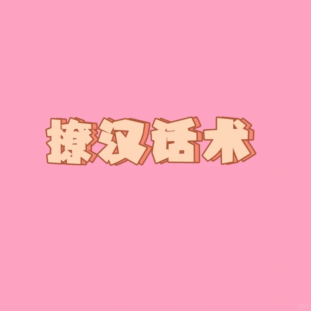 林黛玉式撩汉聊天文案（特别建议女生收藏）