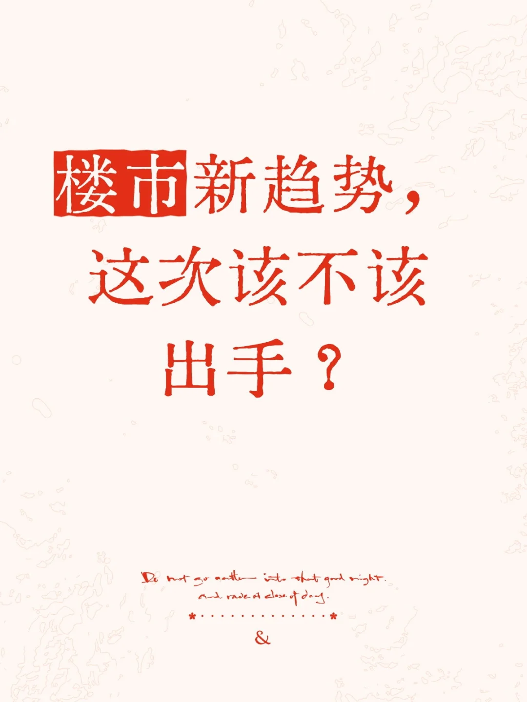 楼市新趋势，这次该不该出手？