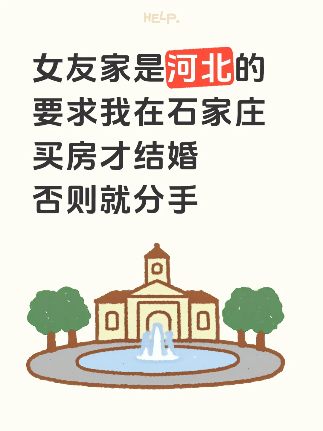 女友家是河北，要求我在石家庄买房才能结婚