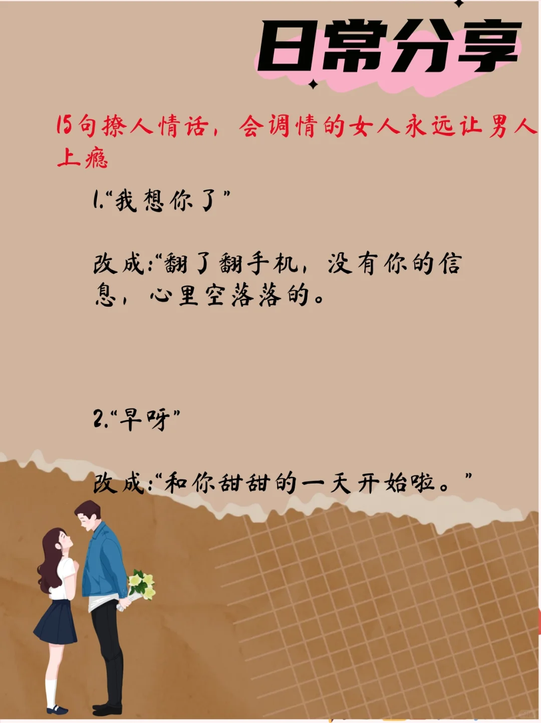 15句撩人情话，会调情的女人让男人上瘾！
