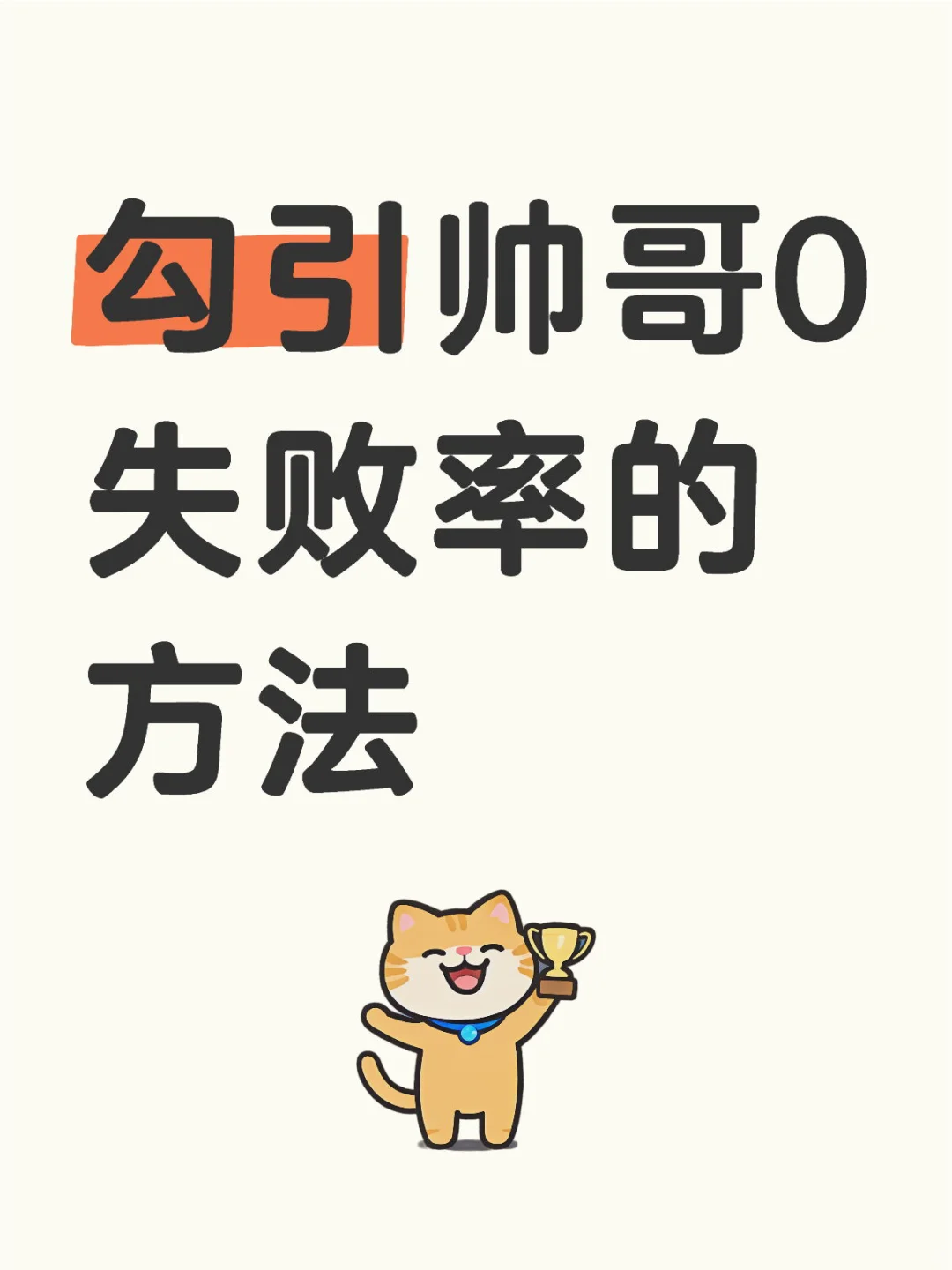 勾引帅哥0失败率的方法