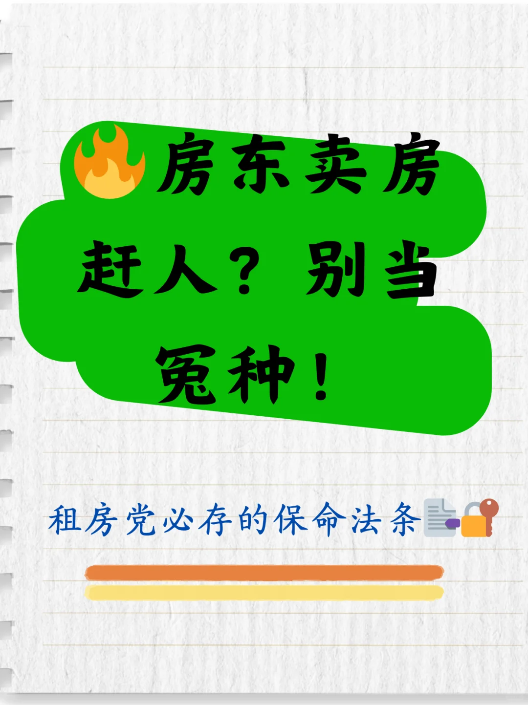 🔥房东卖房 赶人？别当冤种！