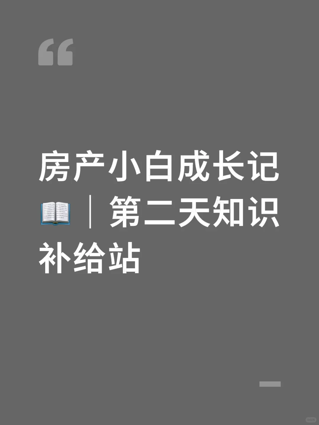 房产小白成长记📖｜第二天知识补给站
