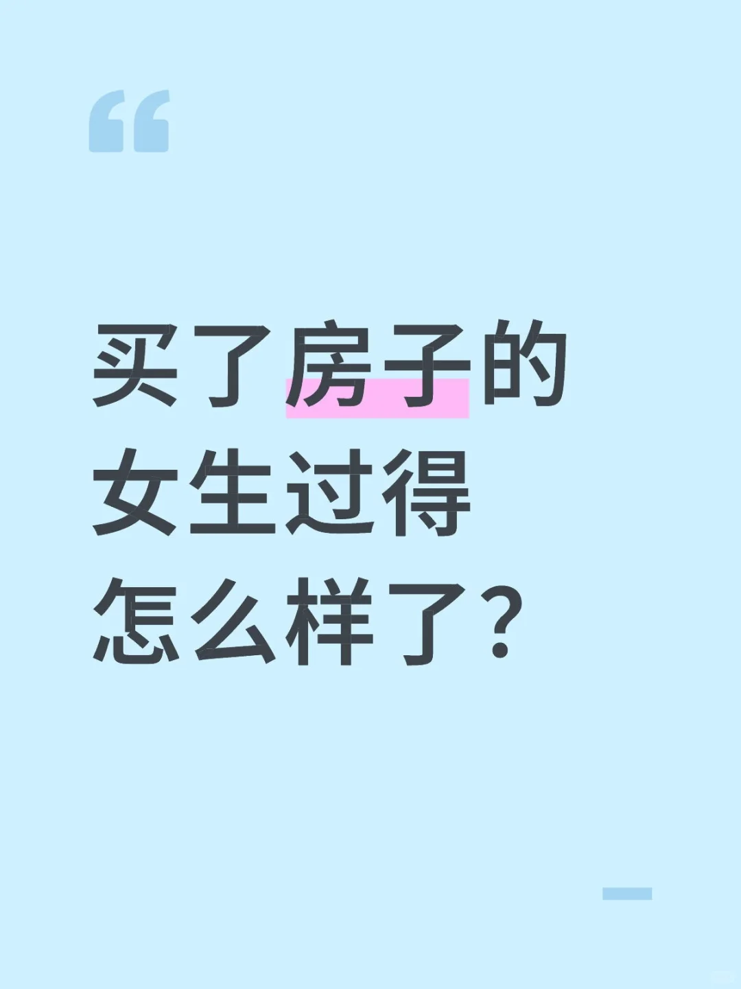 好想买房子啊