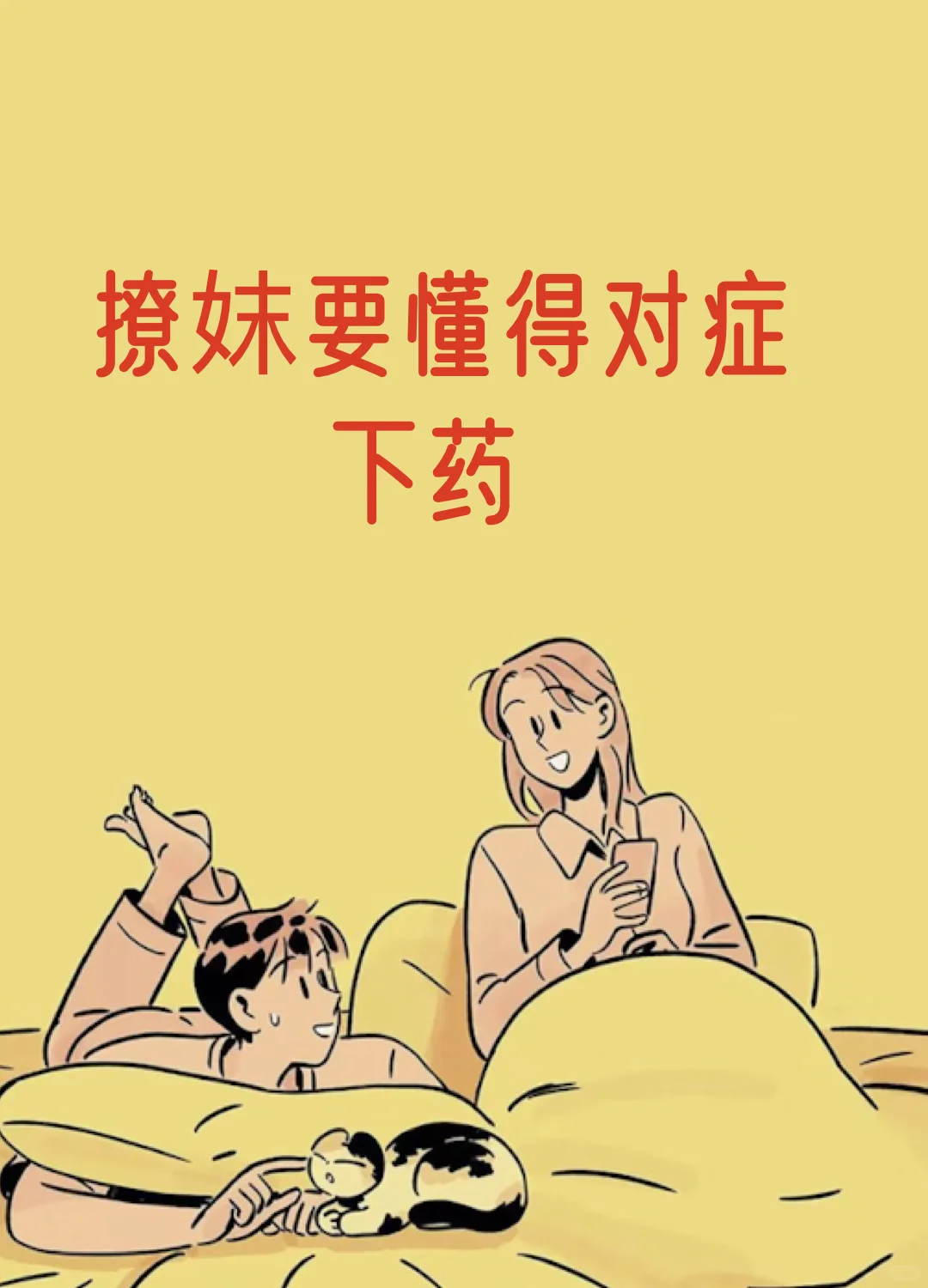 撩妹也有撩妹的方式