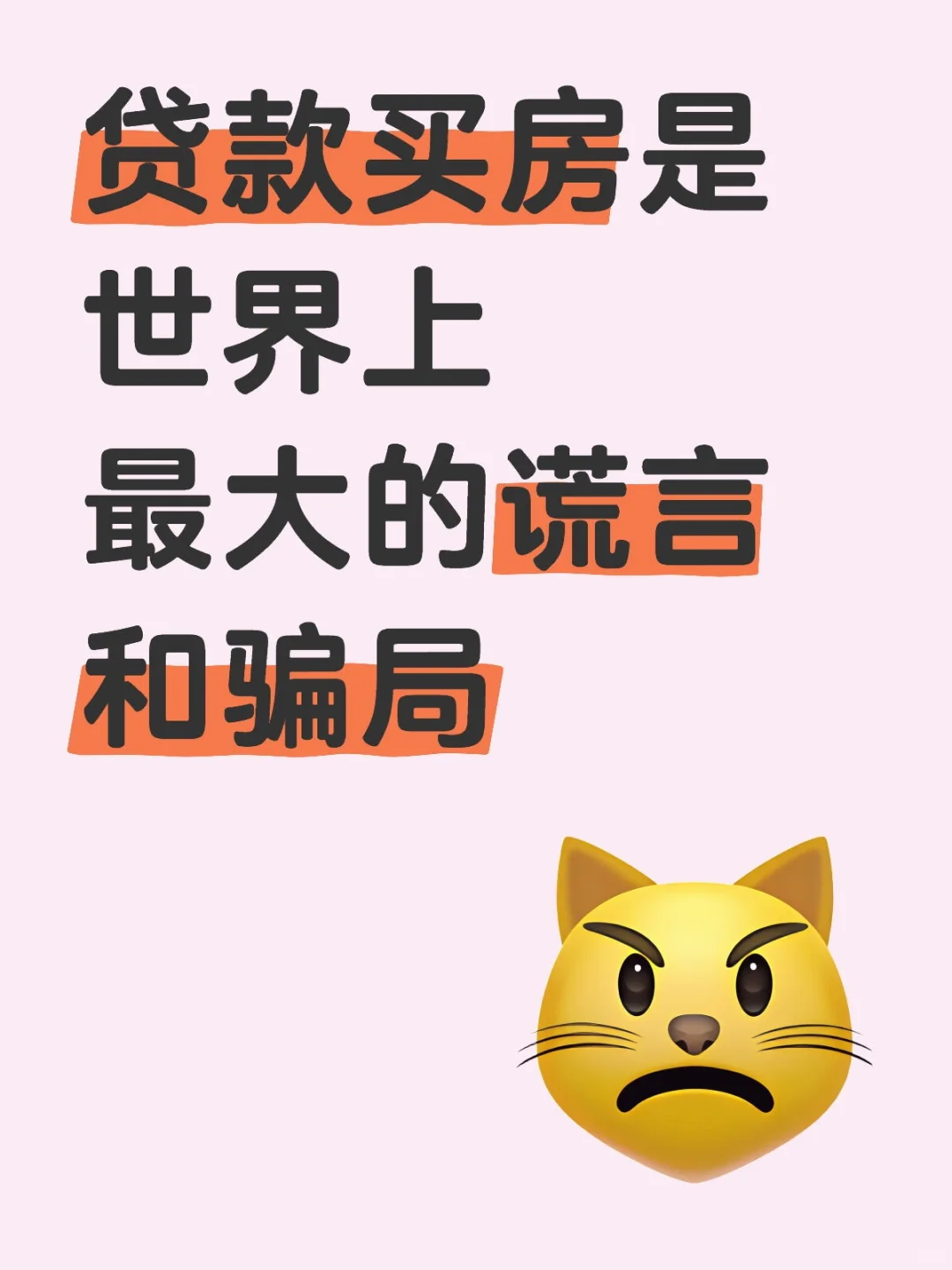 贷款买房是世界上最大的谎言和骗局