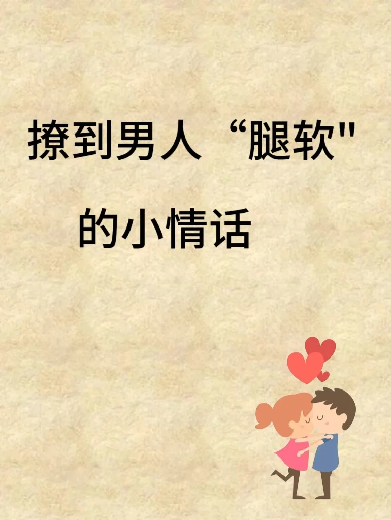 撩到男人“腿软