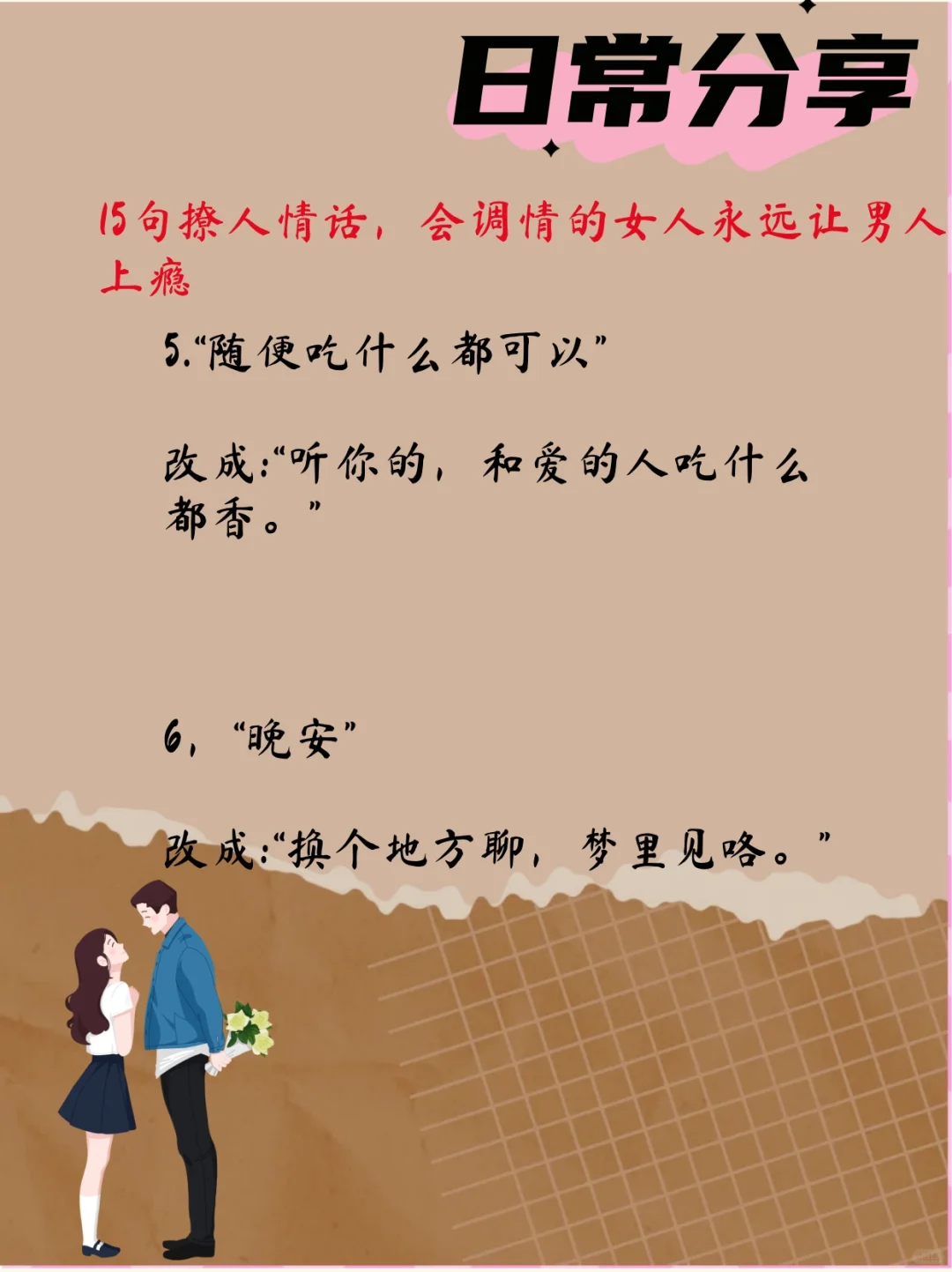15句撩人情话，会调情的女人让男人上瘾！