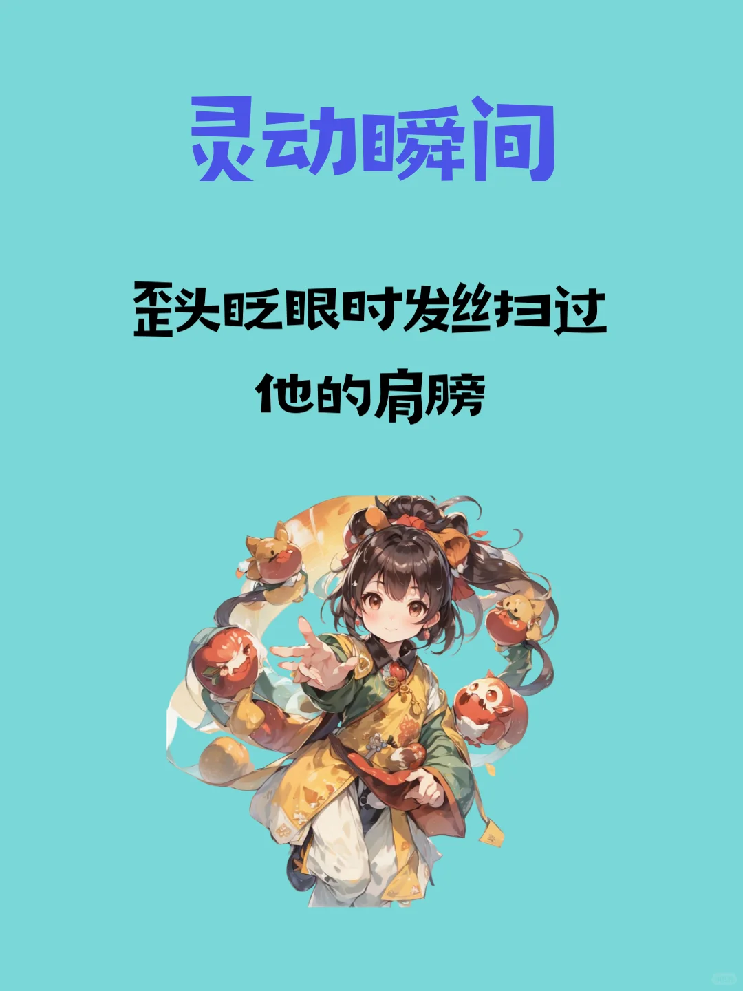 撩人心机大公开💕 让 TA 主动追你
