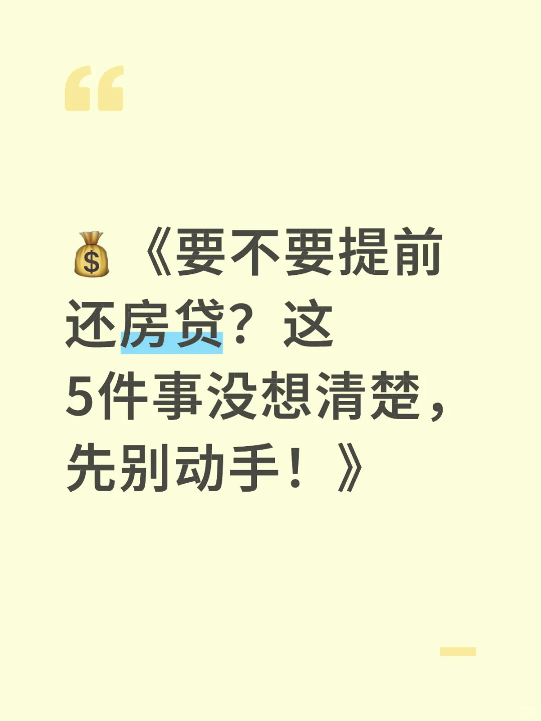 要不要提前还房贷？