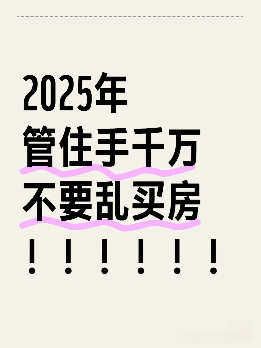 2025年，一定要管住手，千万不要乱买房！