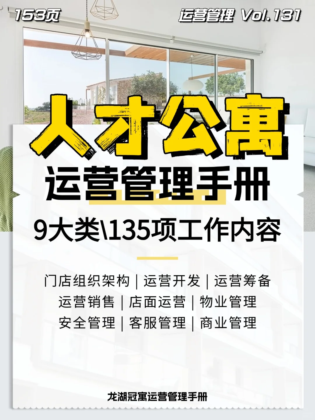 人才公寓运营管理手册\高级公寓管理手册