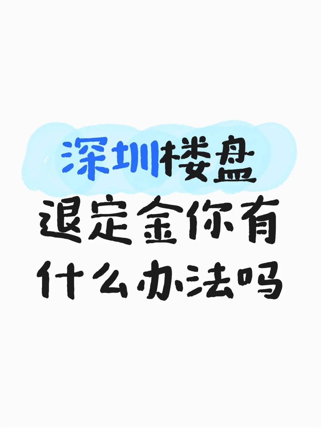 深圳楼盘退定金你有什么办法吗
