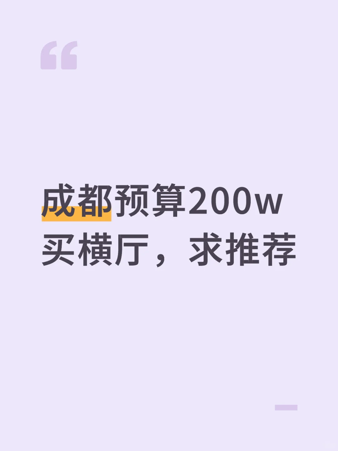 成都200个预算，想买横厅！