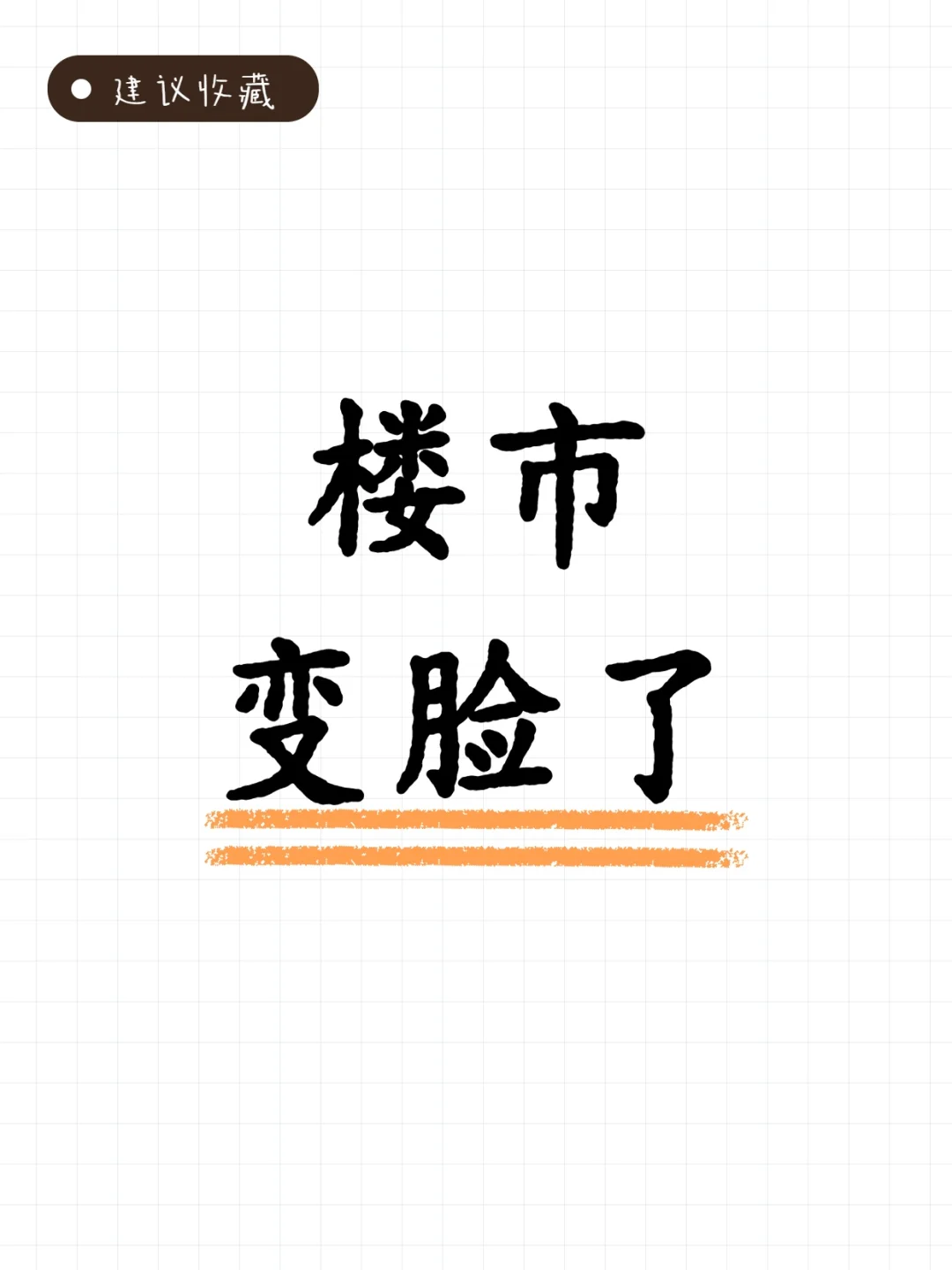 25年楼市是回暖还是变脸？