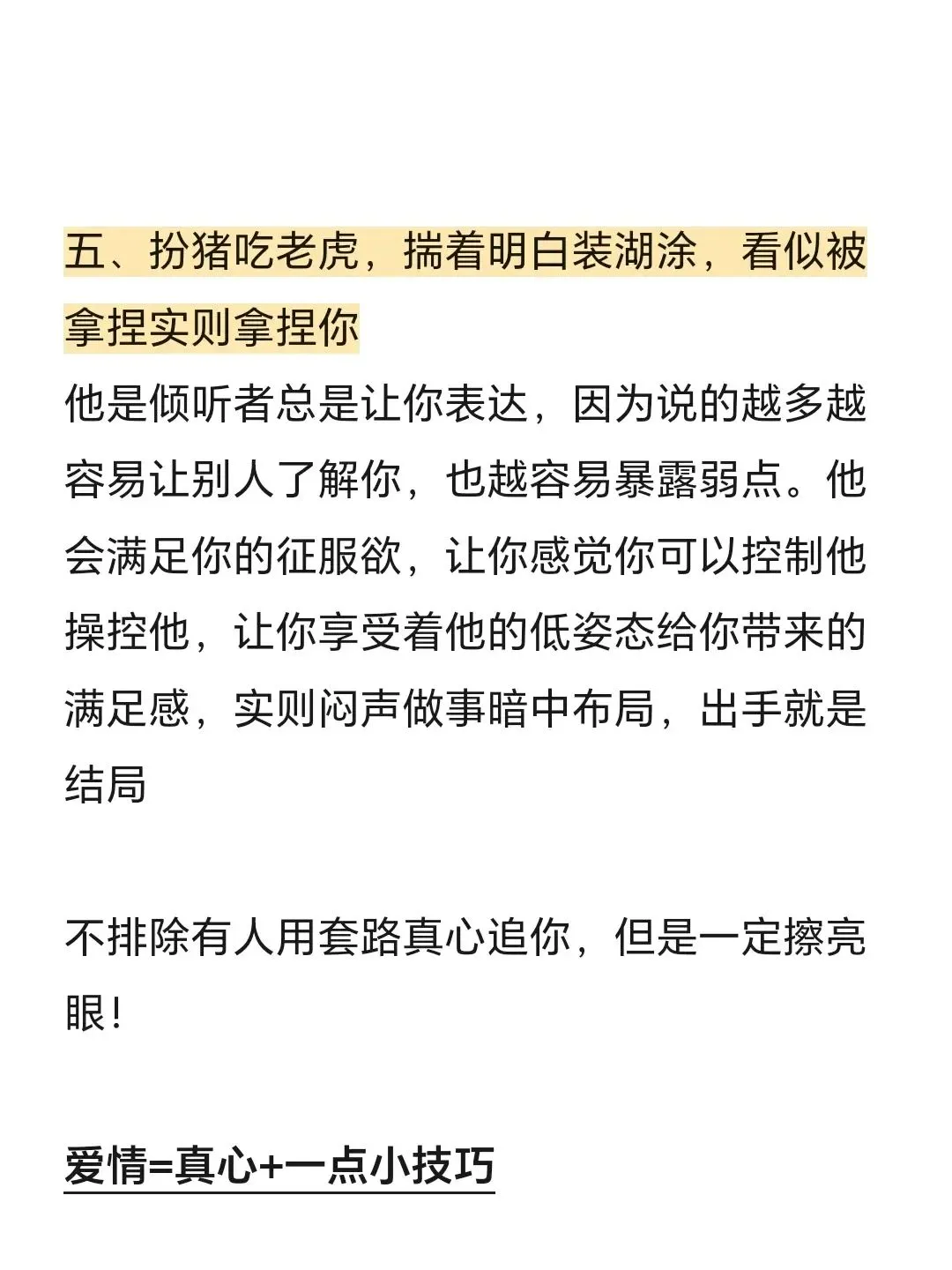 用海王的方式撩男人