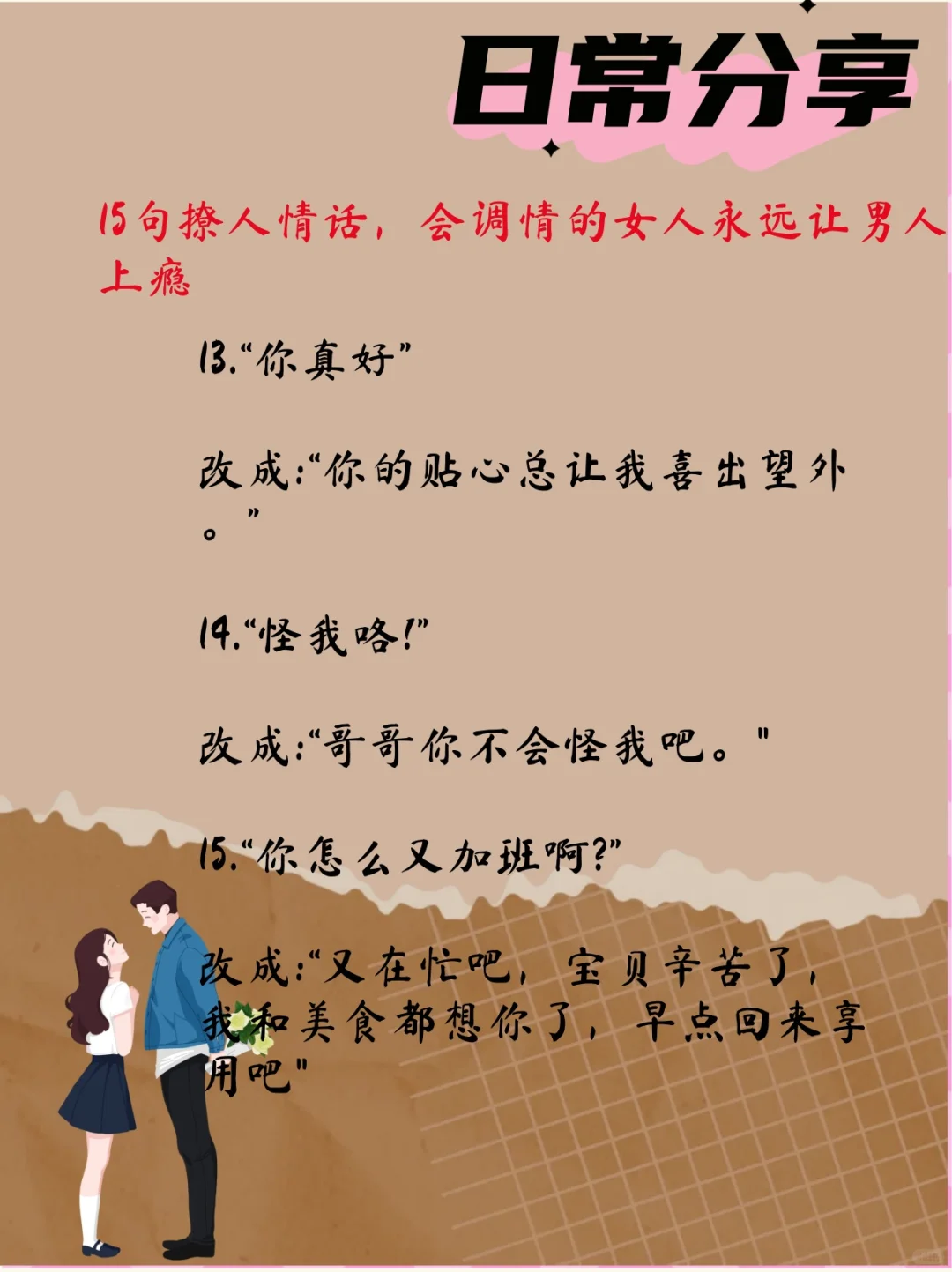 15句撩人情话，会调情的女人让男人上瘾！