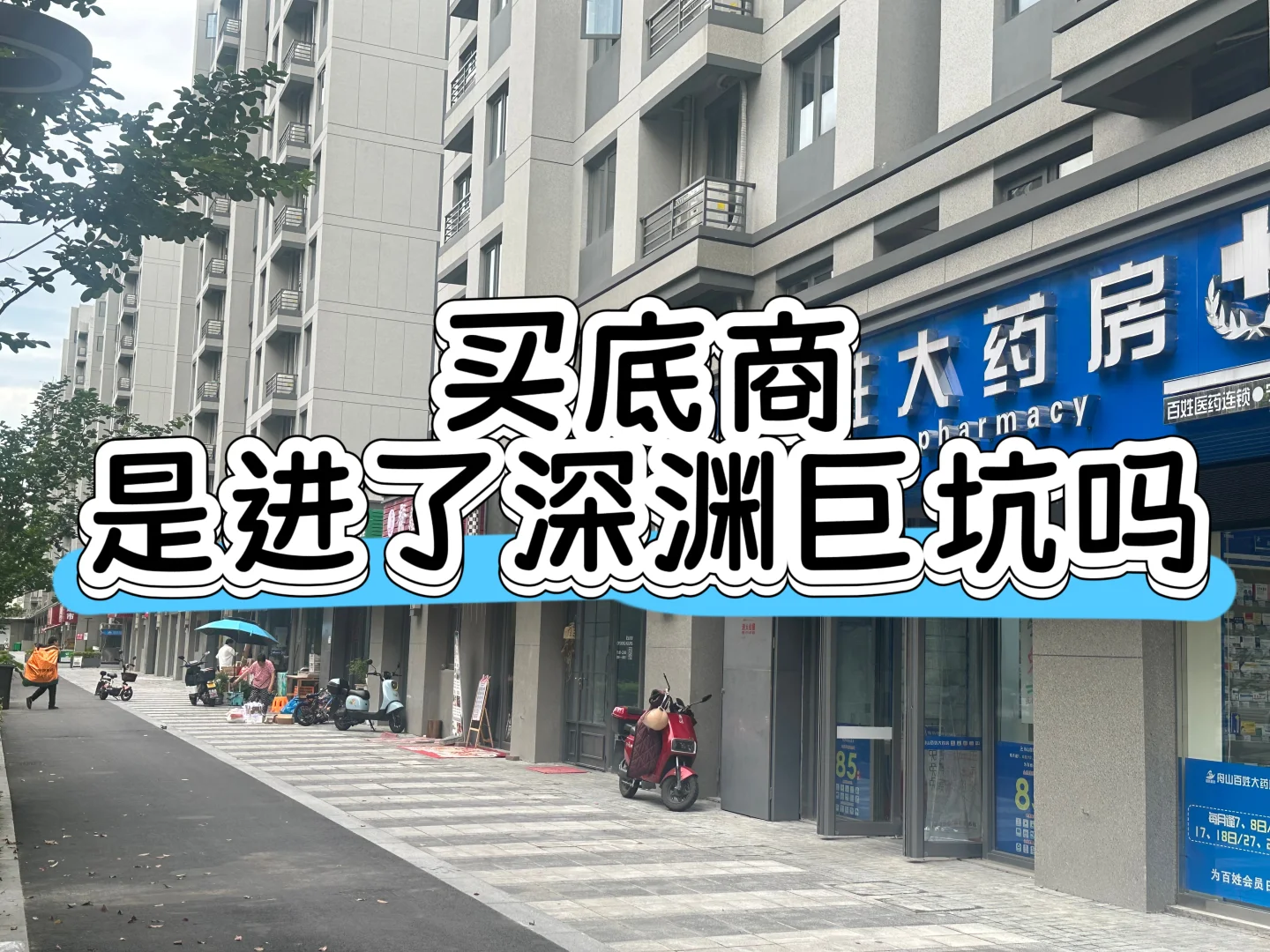 现在买商铺，是深渊巨坑吗？
