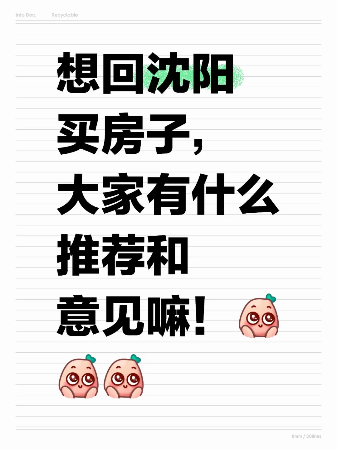 想回沈阳买房子，大家有什么推荐和意见嘛！