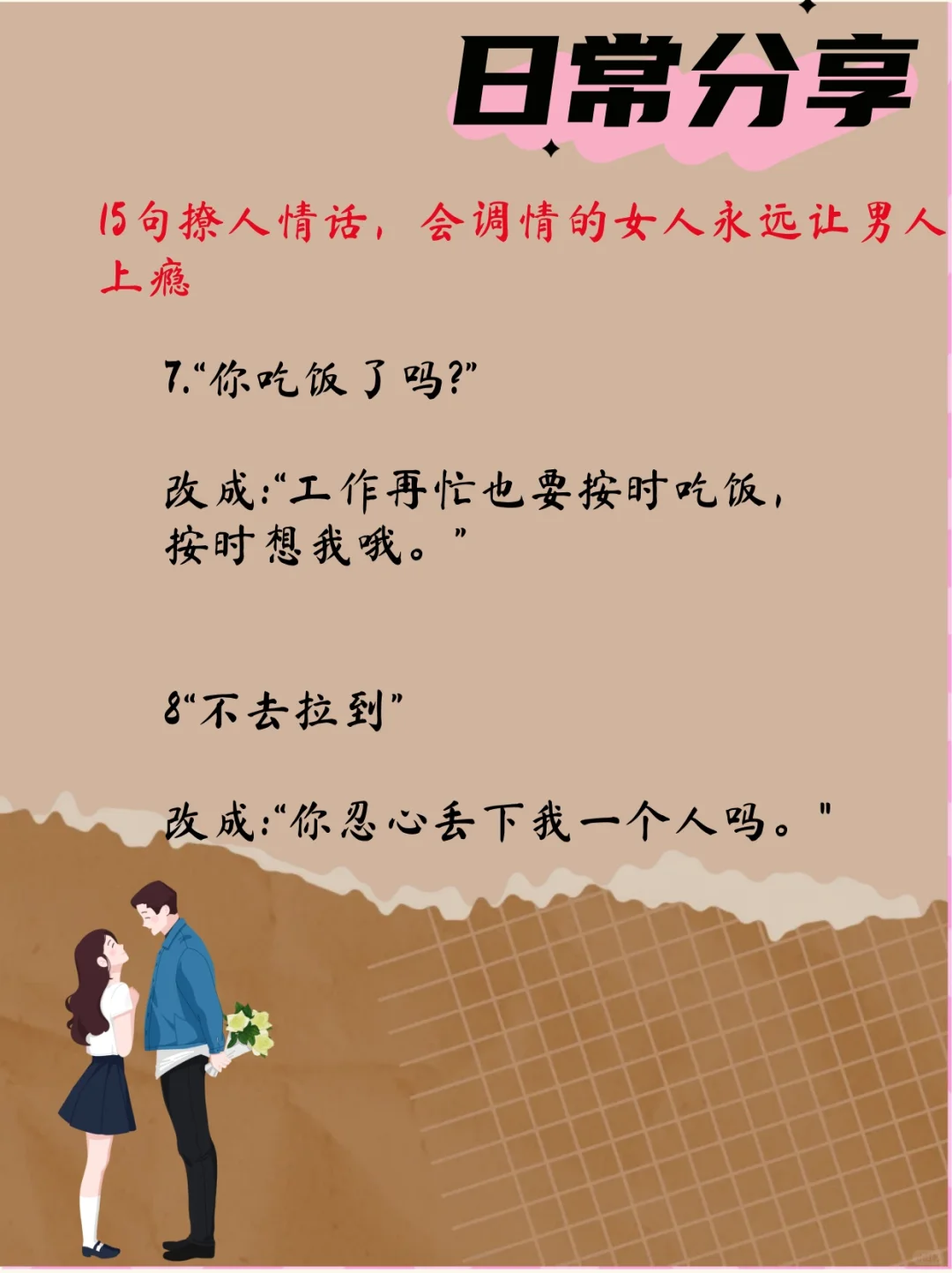 15句撩人情话，会调情的女人让男人上瘾！