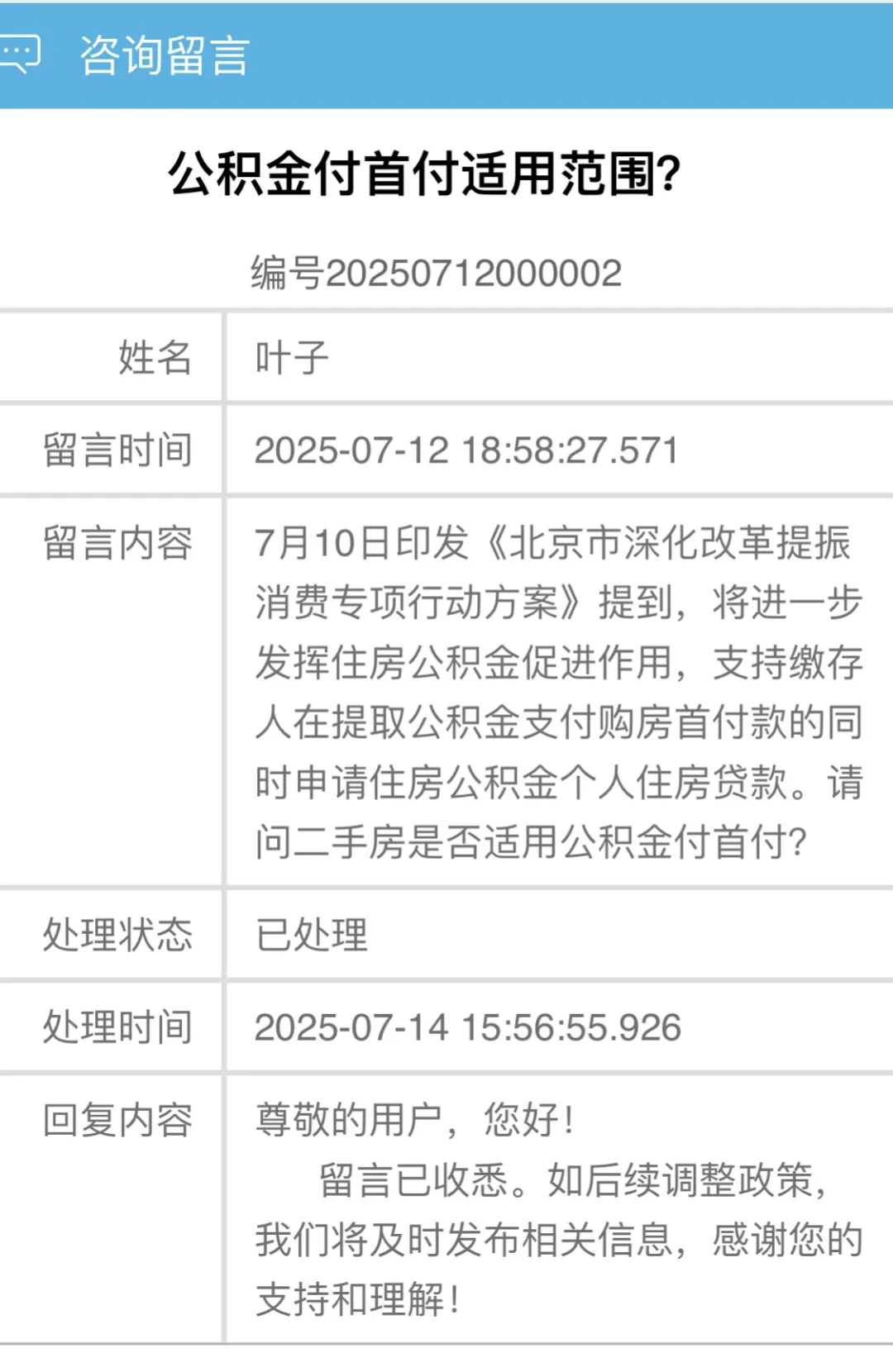 北京买房公积金付首付，官方回复来啦！