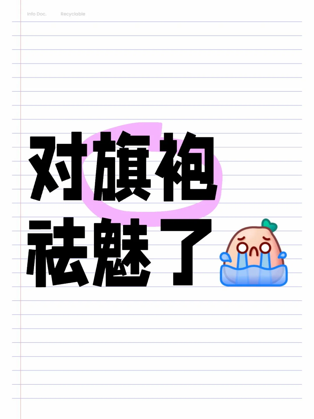 标题党一下，但我真的很想买到合适的旗袍
