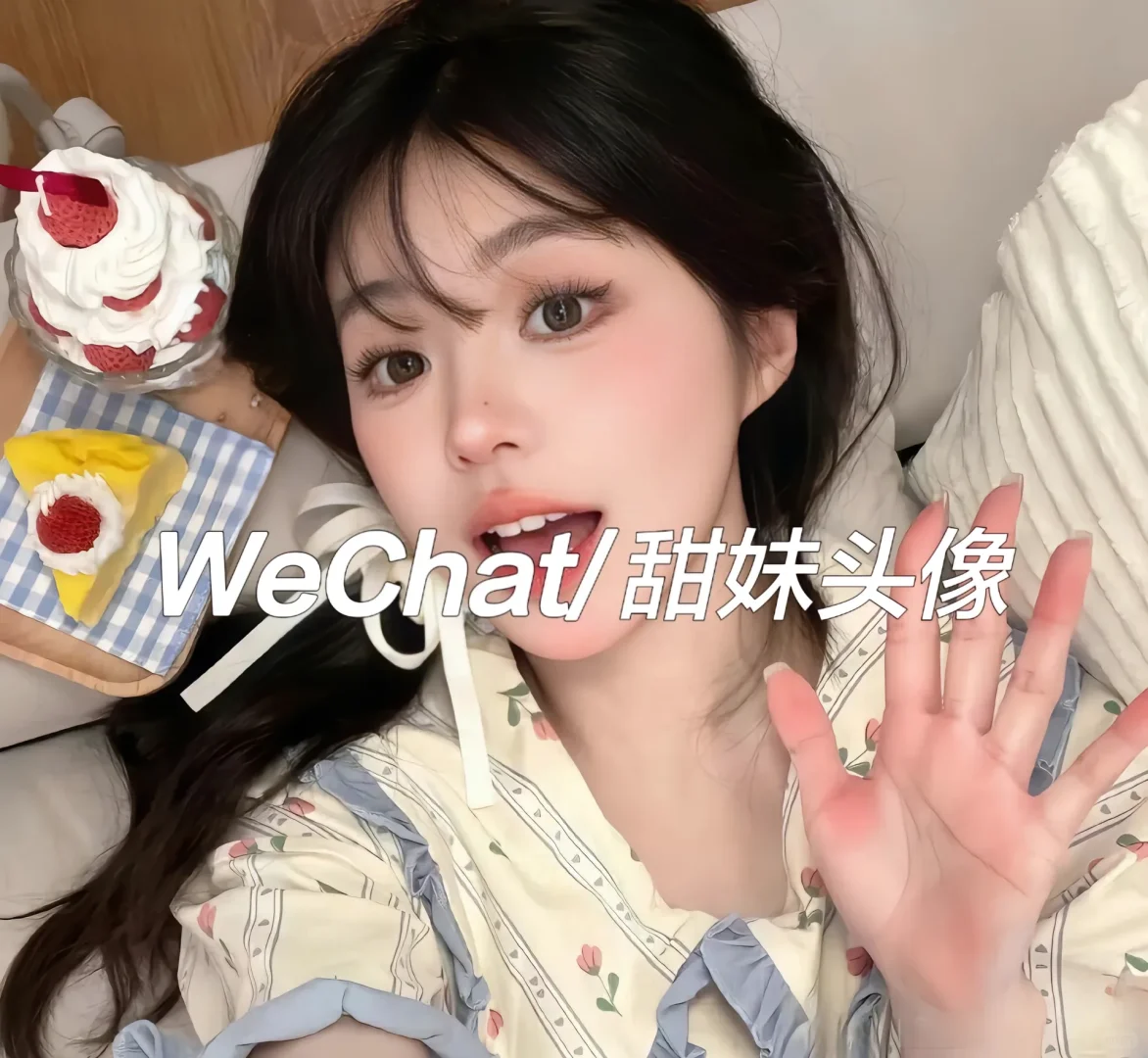 谁的甜妹头像啊！🆘