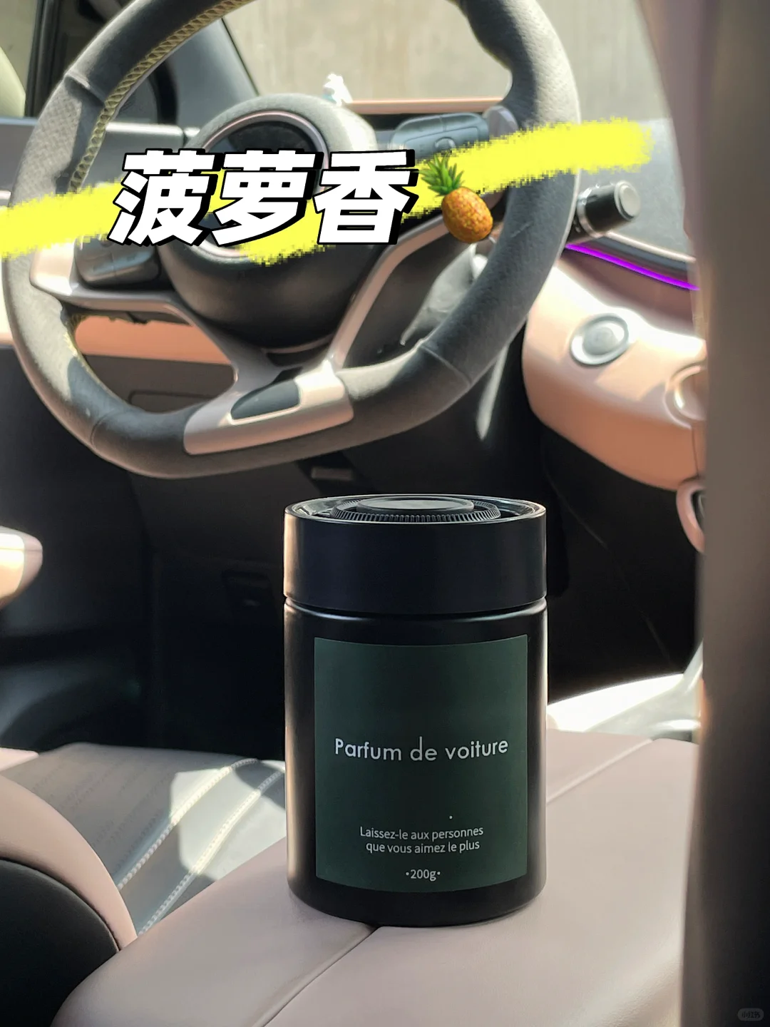 车里有菠萝味，真的会撩妹吗？