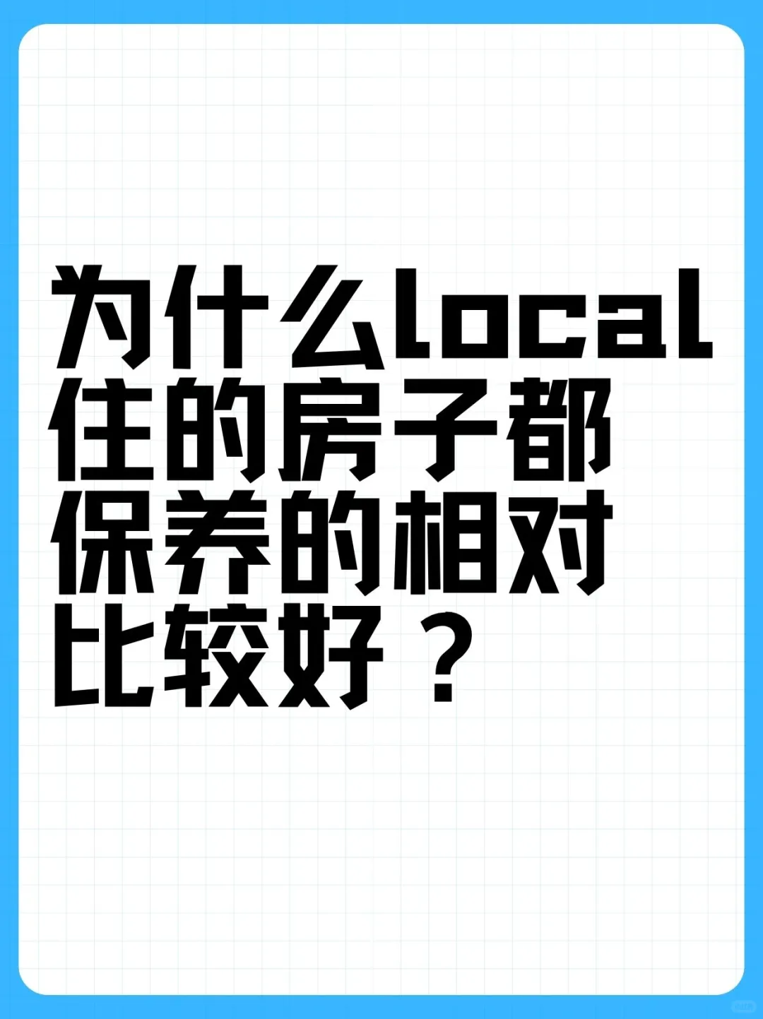 为什么local住的房子都保养的相对比较好？