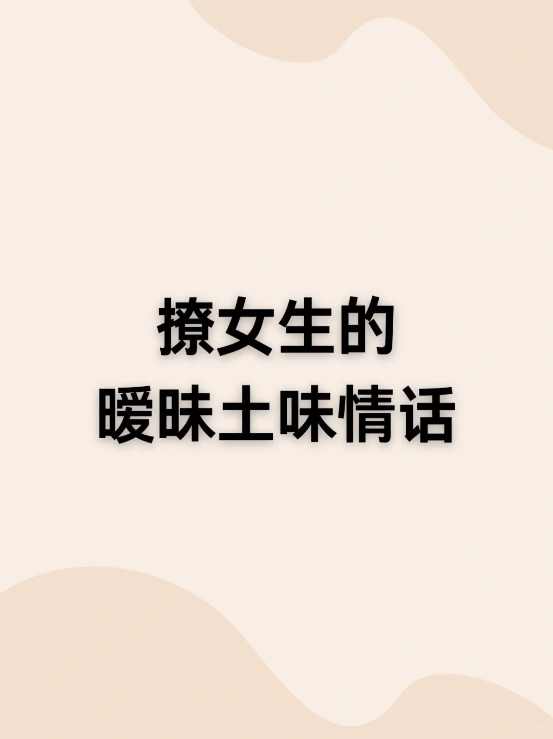 撩女生的暧昧土味情话