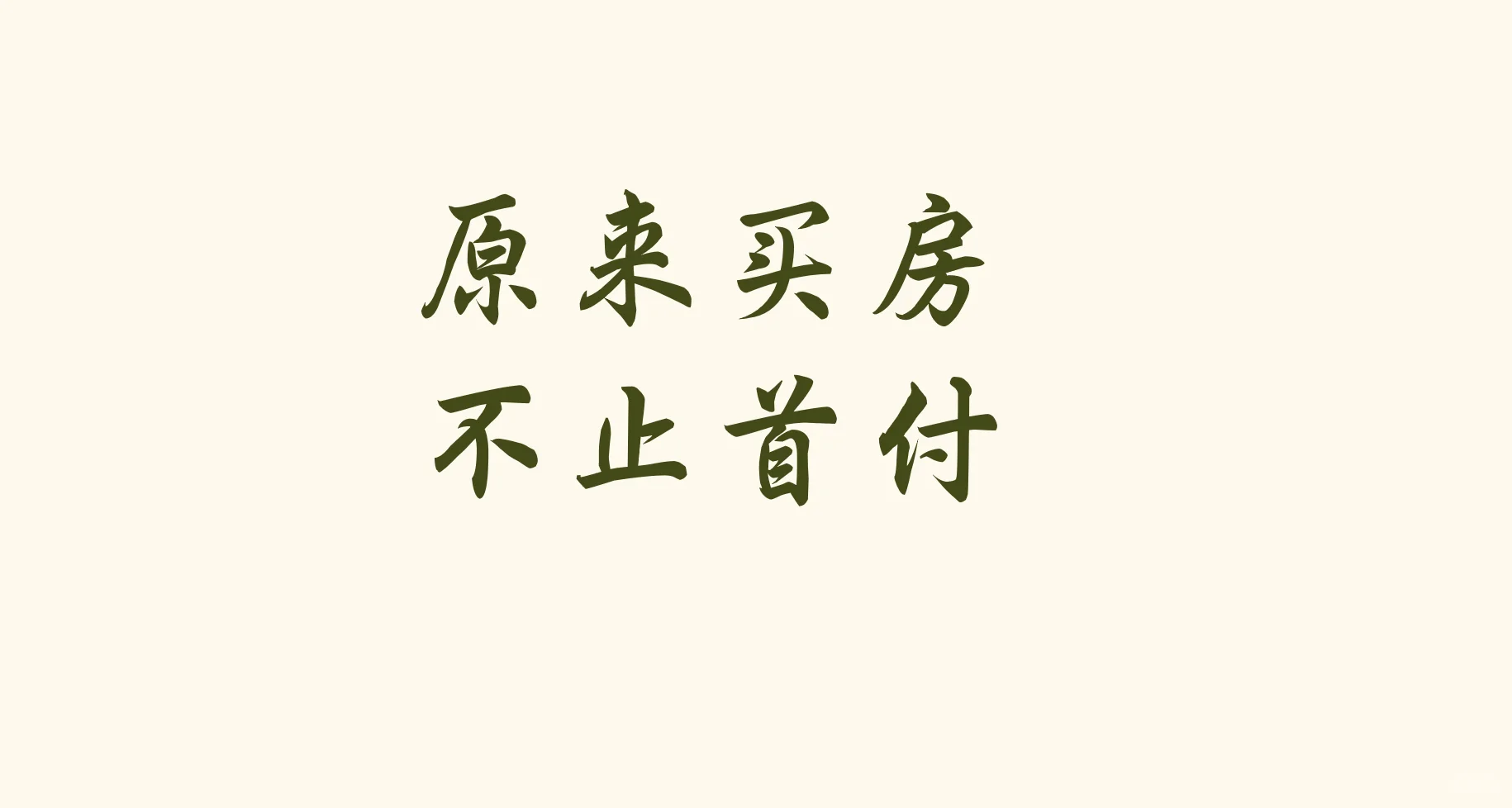 啊啊啊原来买房不止首付❗️
