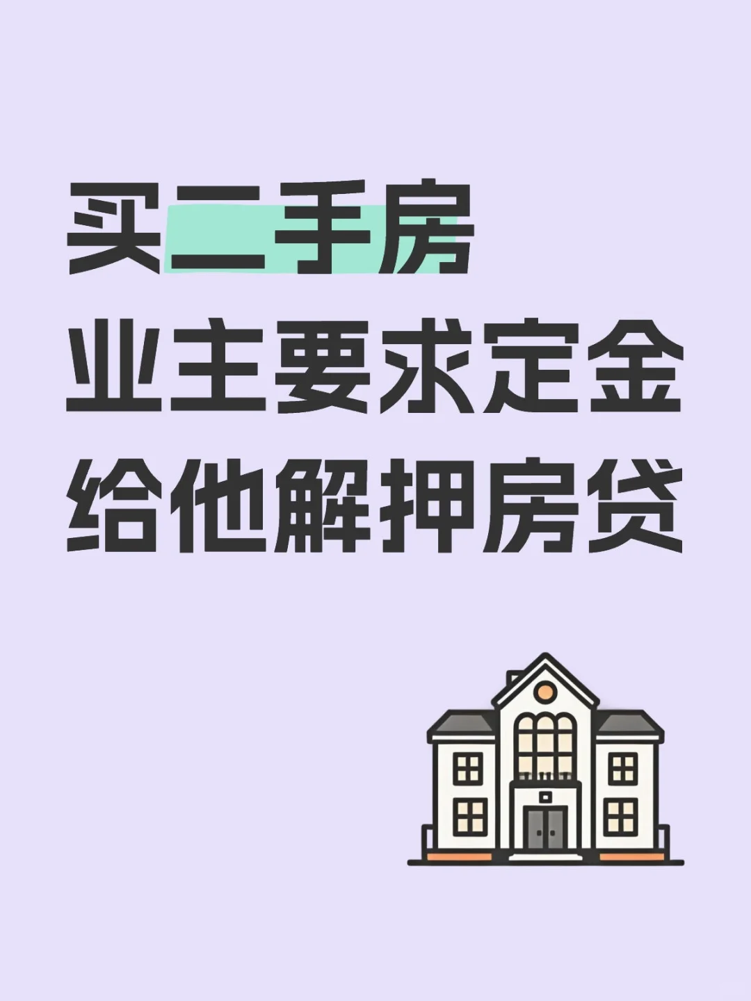 大家帮忙看看买二手房是不是有坑