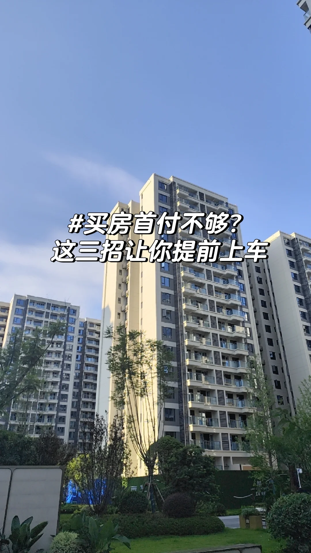 首付不够？这3招让你提前上车！
