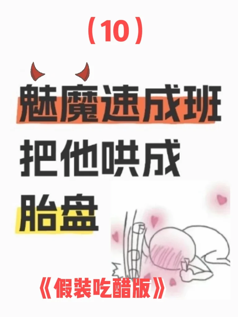绝了，魅魔速成班，男人就吃这一套😂