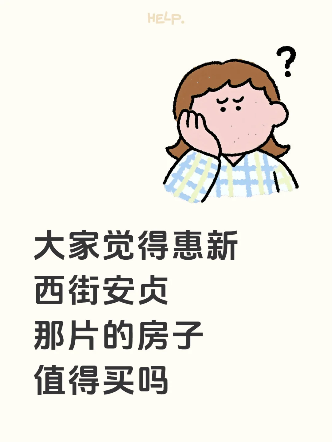北京买房，惠新西街安贞