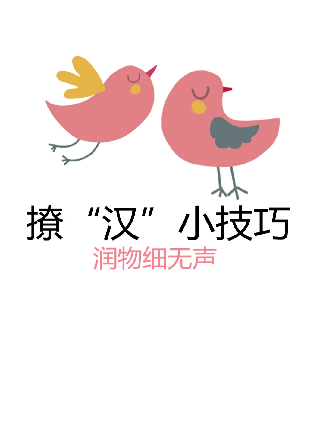 撩汉小技巧，让你轻松搞定Ta