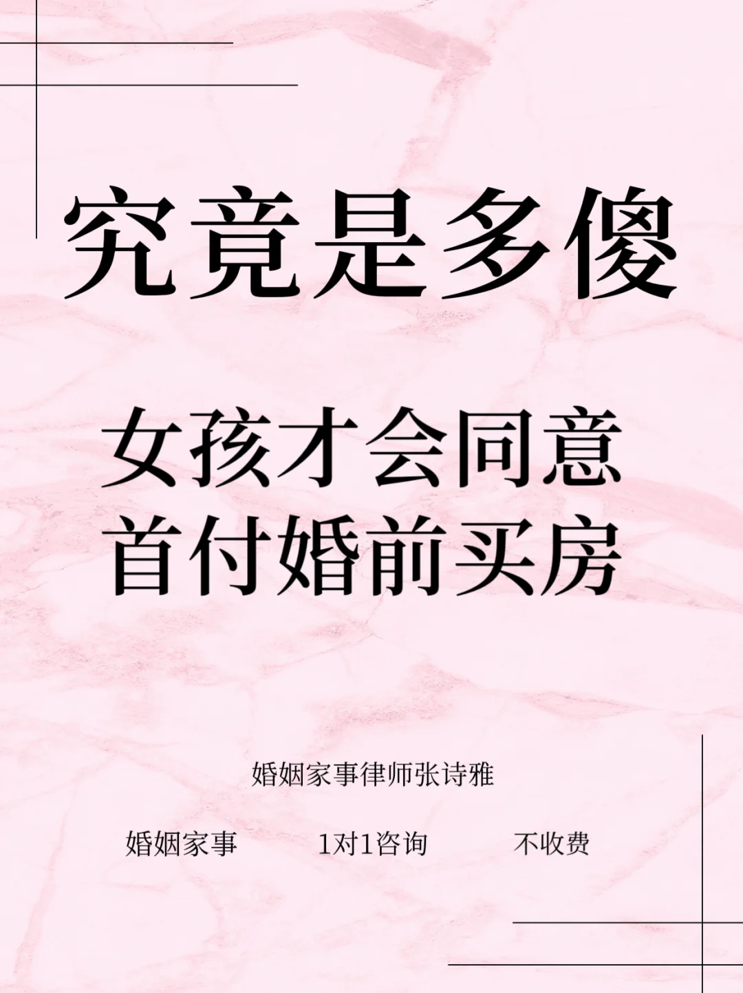究竟是多傻女孩才会同意首付婚前买房？
