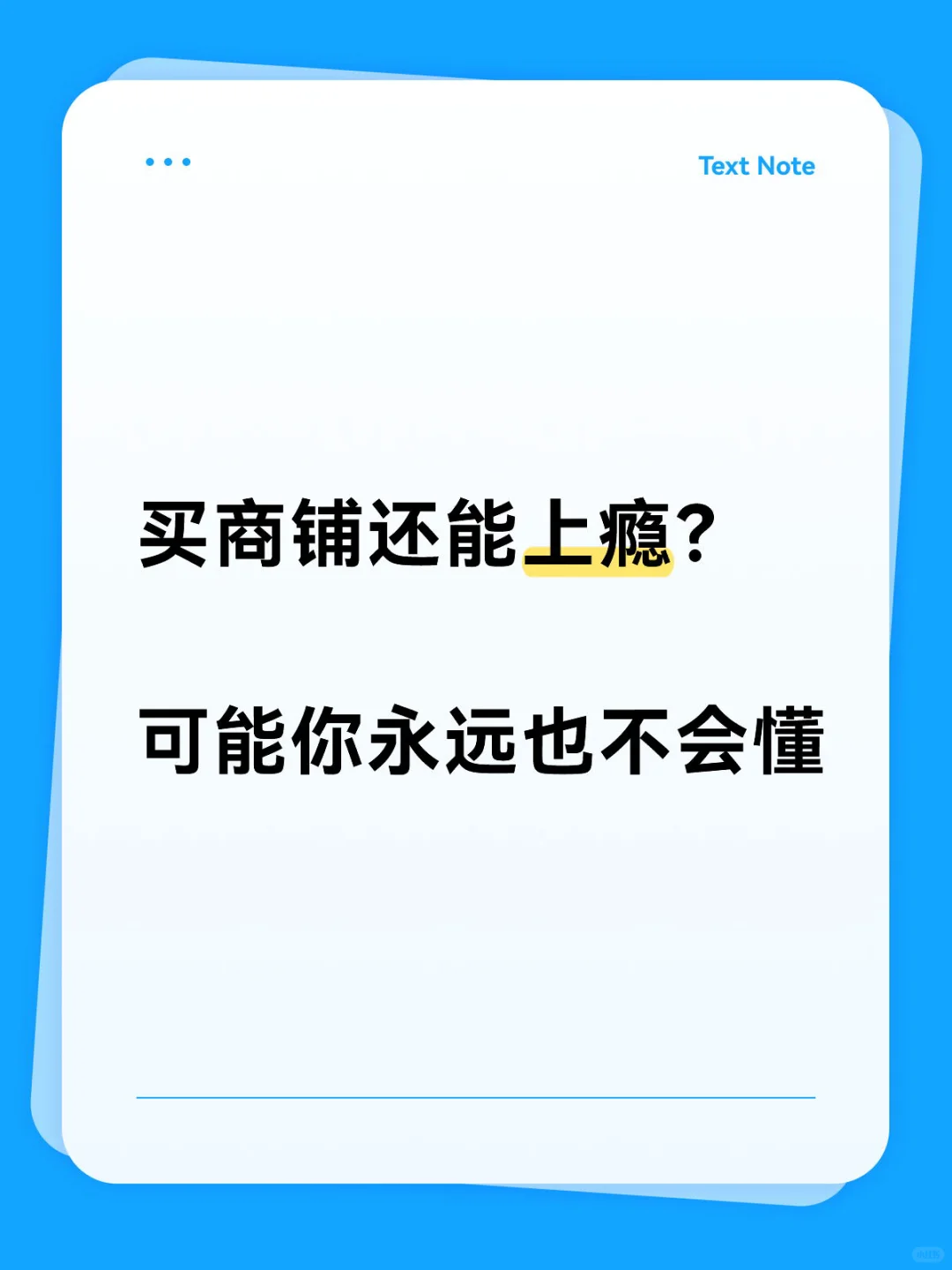 买商铺还能上瘾？你没有商铺可能永远不会懂